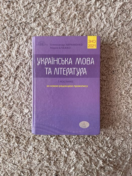 Украінська мова та література ЗНО 2021 | частина