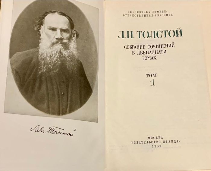 Собрание сочинений Л.Н.Толстого в 12-ти томах