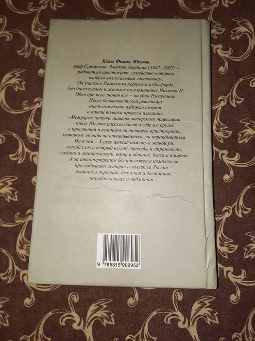 Князь Юсупов мемуары