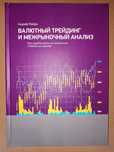 Валютный трейдинг и межрыночный анализ. Книги по трейдингу, инвестиция