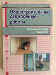 Общестроительные отделочные работы. Книга