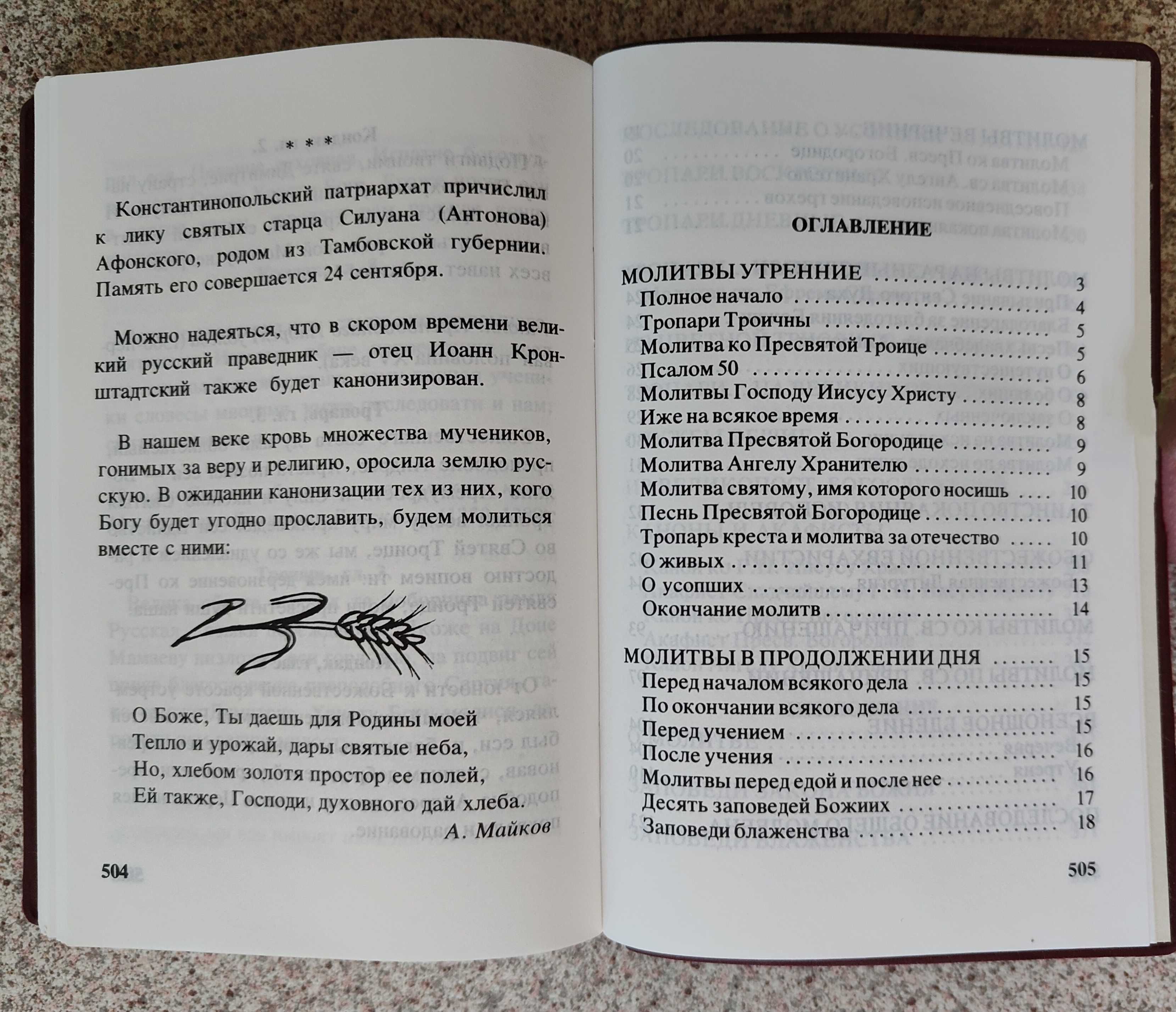 Молитвенник. Издательство Жизнь с Богом, Брюссель