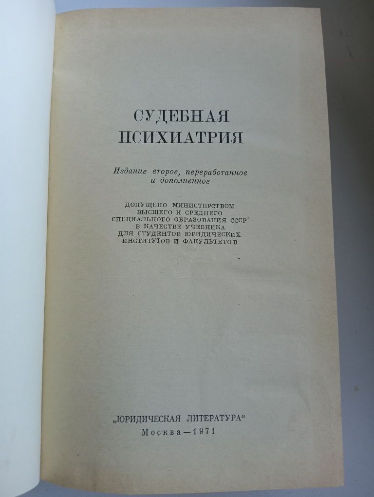 Судова психіатрія, 1971