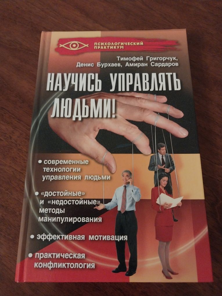 Книга "Научись управлять людьми" Т. Григорчук, Д. Бурхаев, А. Сардаров