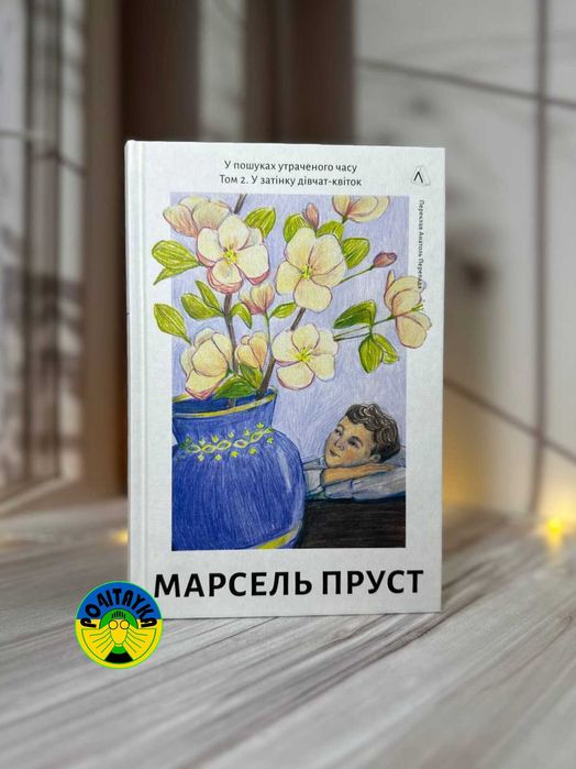 Марсель Пруст У пошуках утраченого часу. Том 2 У затінку дівчат-квіток