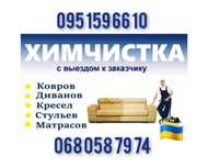 Химчистка мягкой мебели Днепр. Чистка диванов , ковров , матрасов