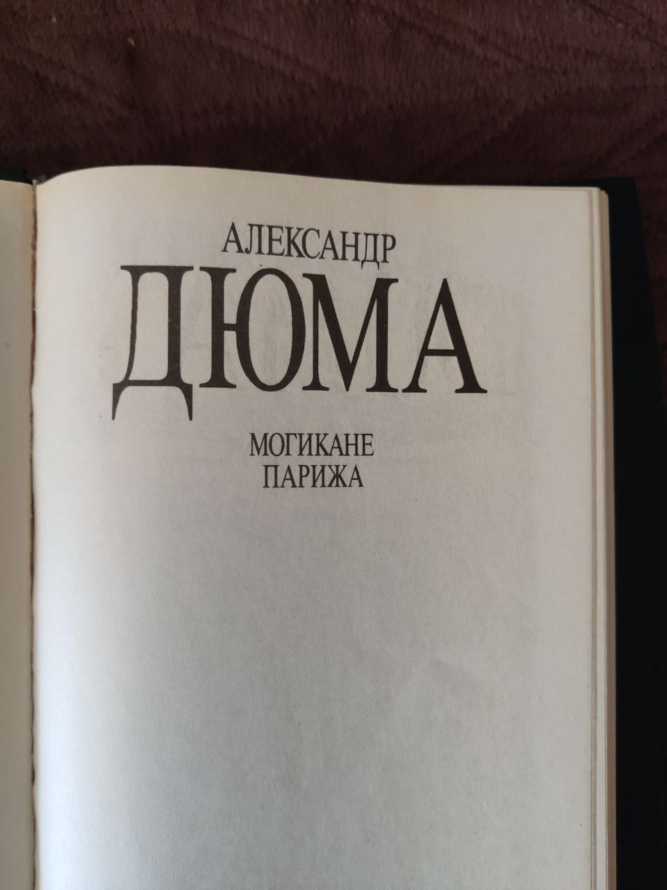 А.Дюма, 23  тома