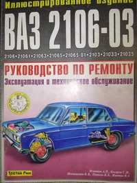 ВАЗ 2106,-03: Руководство по ремонту, эксплуатации и обслуживанию