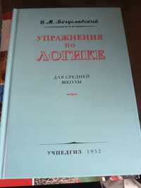 Упражнения по логике для средней школы, перепечать с 1952, Учпедгиз