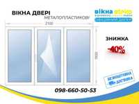 Акція -40%! Вікно СТЕКО метало пластиковеза 10днів у Козельщині. ОКНА