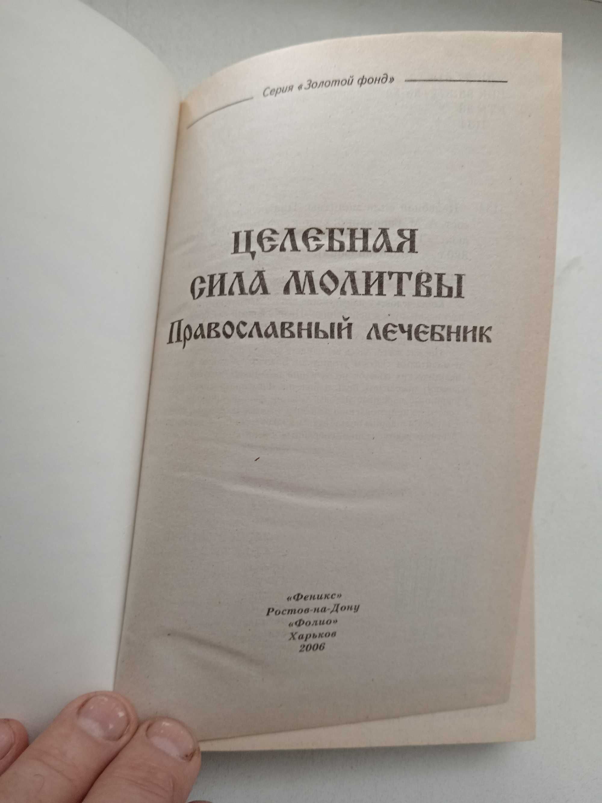 Книга - Целебная сила молитвы