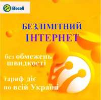 Безкоштовне підключення безлімітного 3G/4G LTE мобільного інтернету