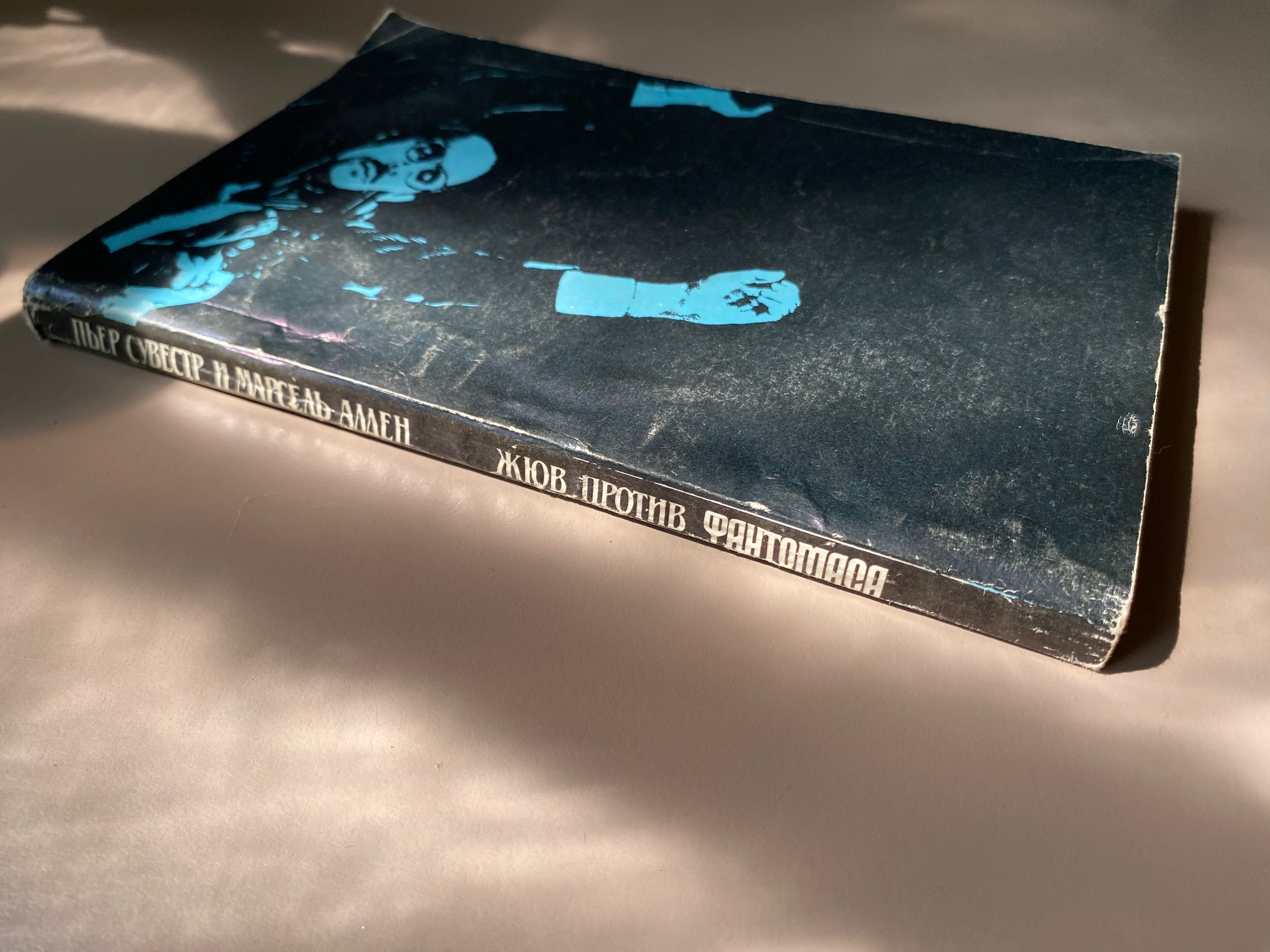 Книга Жюв против фантомаса. Сувестр и Аллен