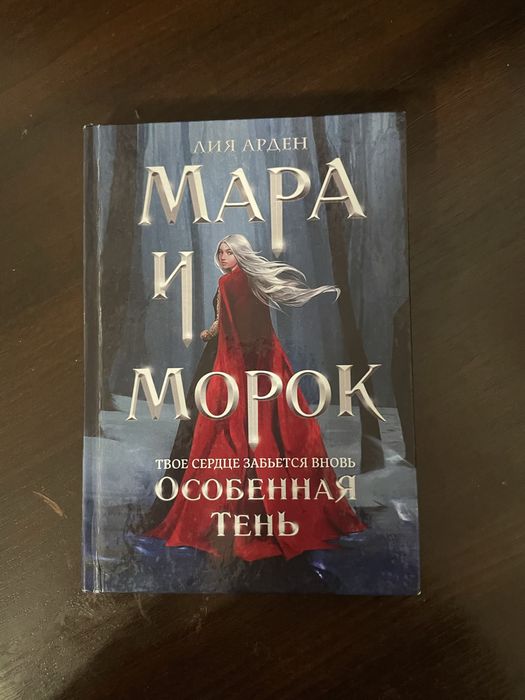 Мара и Морок. Особенная тень