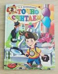 Пiдготовка до школи Точно рахуєм Точно считаем для детей Белолипецкий