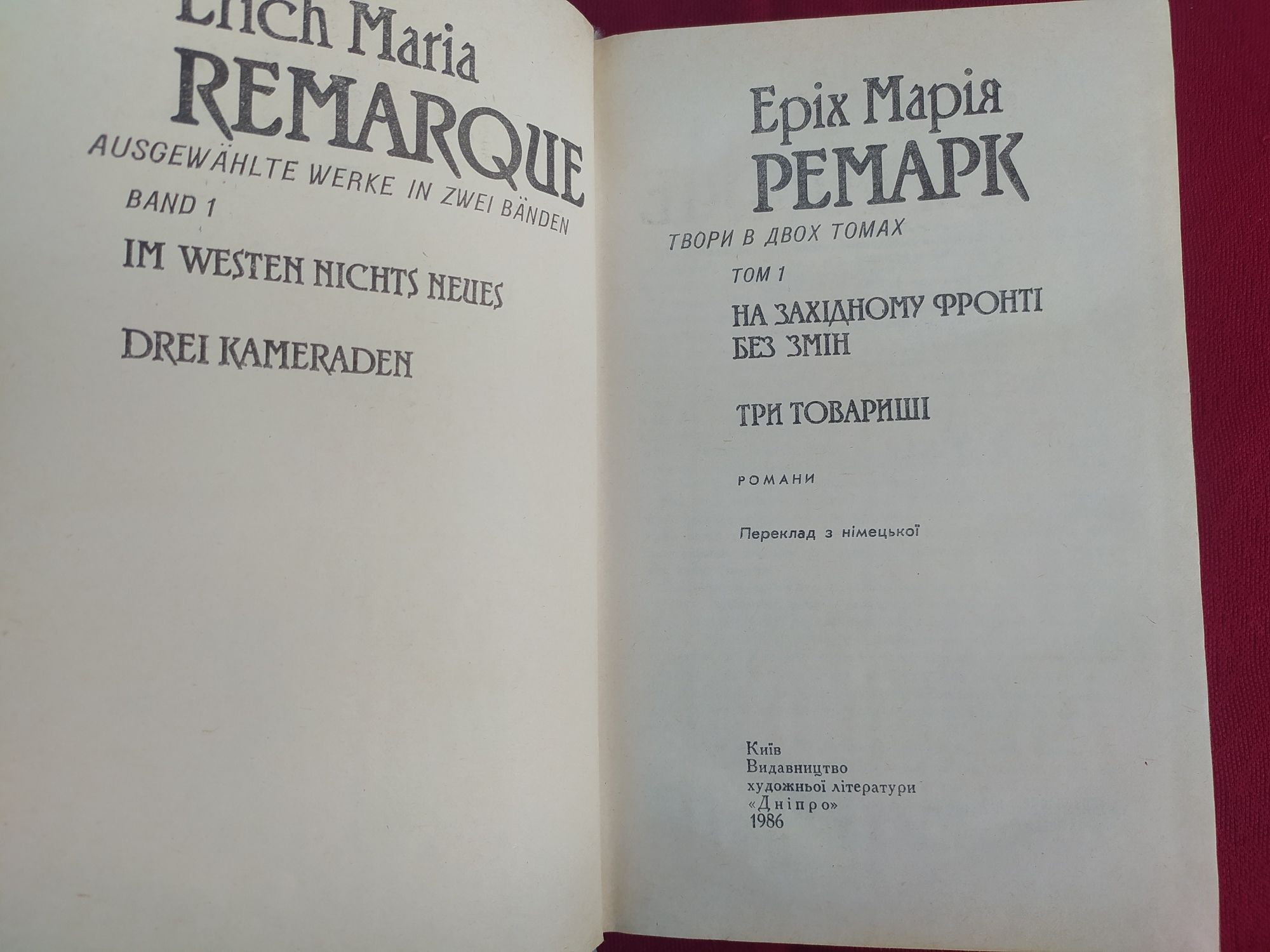 Еріх Марія Ремарк 2 тома Три товариші,Чорний обеліск та ін.