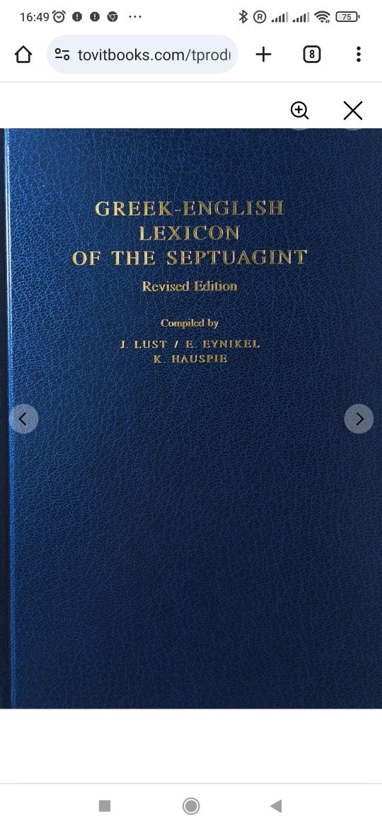 Lexicon of the Septuagint. Revised Editioпо 12. Лоренс