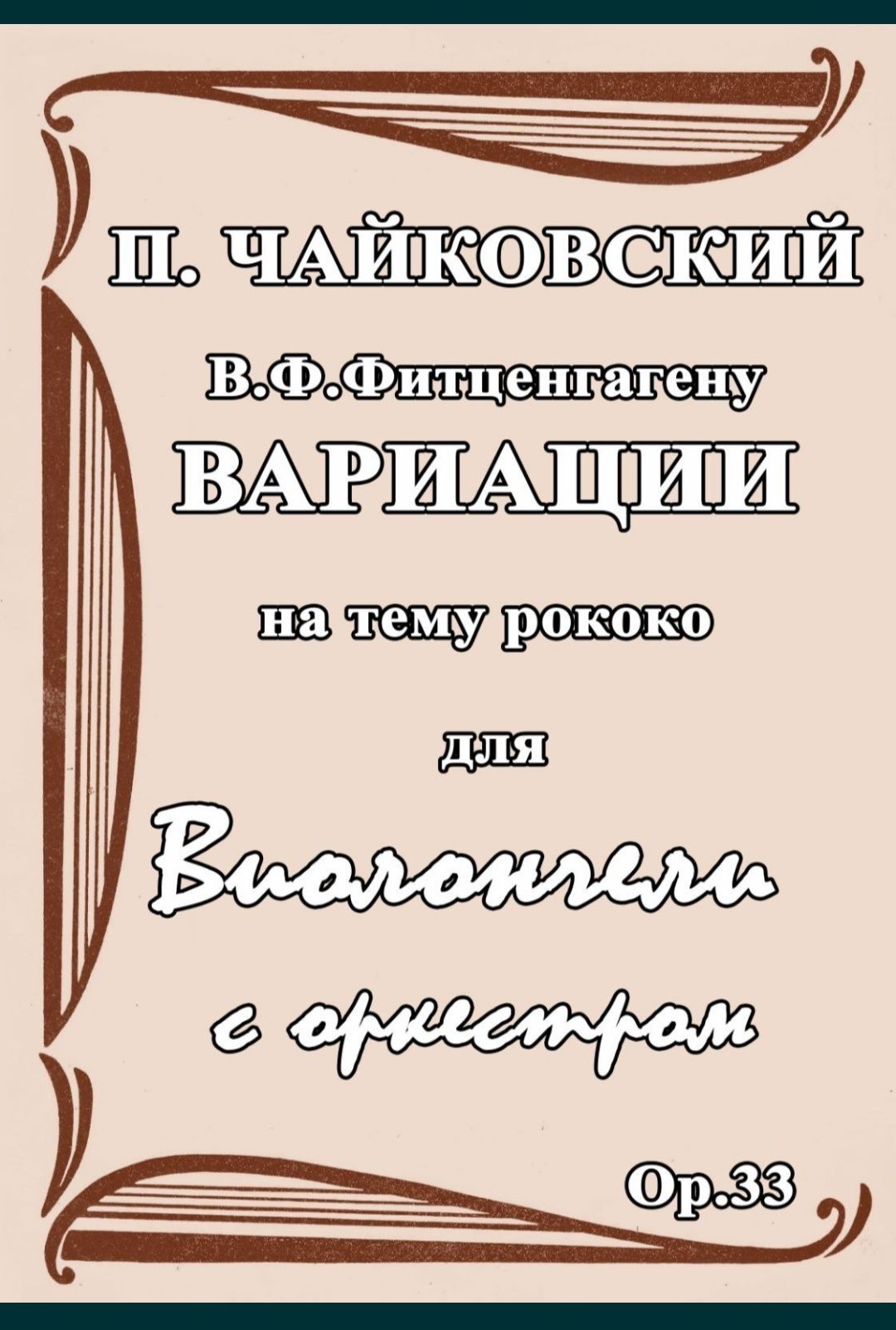 Вариации на тему рококо для Виолончели с оркестром (80гр) 
Оркестровые