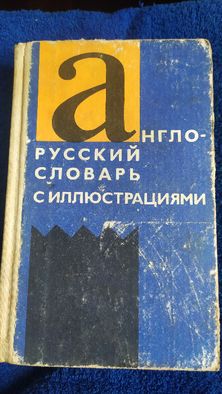 Англо-русский словарь с иллюстрациями Власова 3400 слов