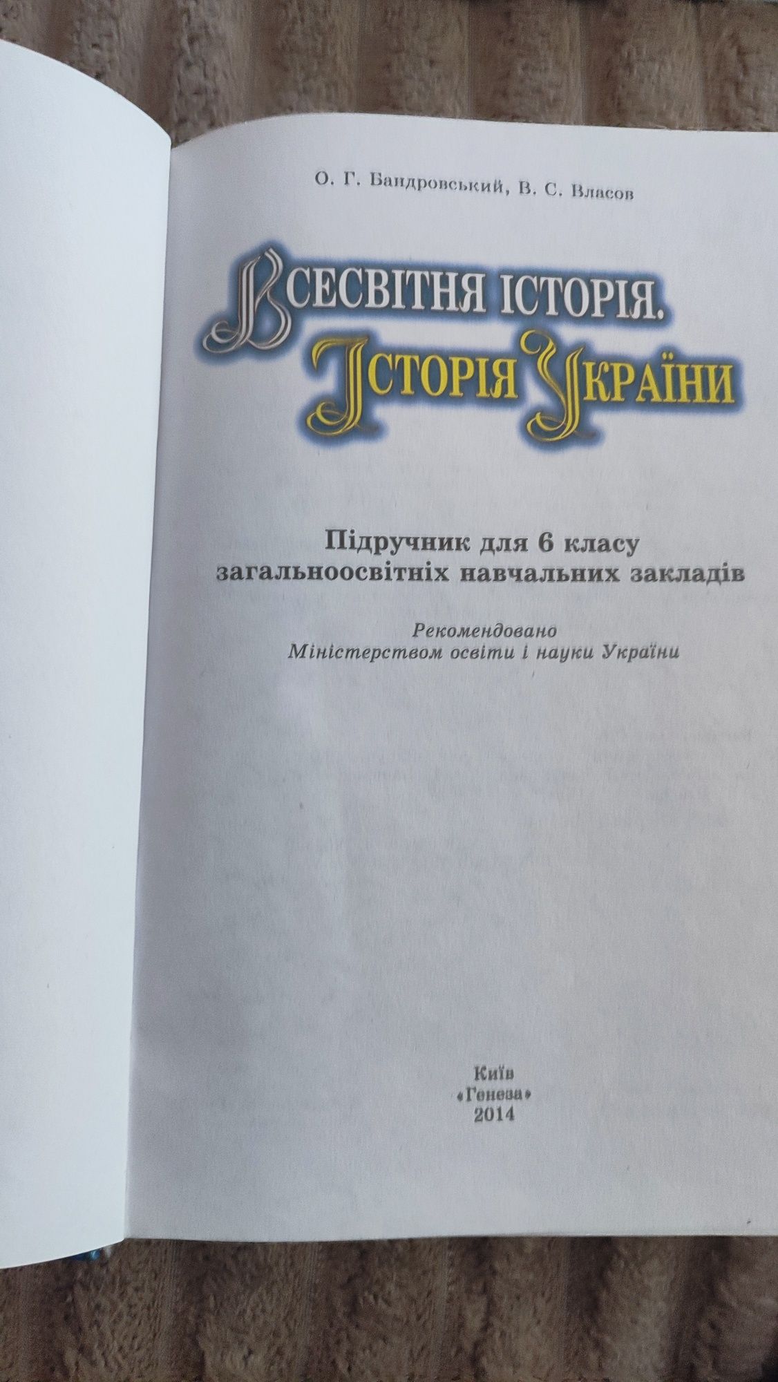 Всесвітня історія, історія України 6 клас
