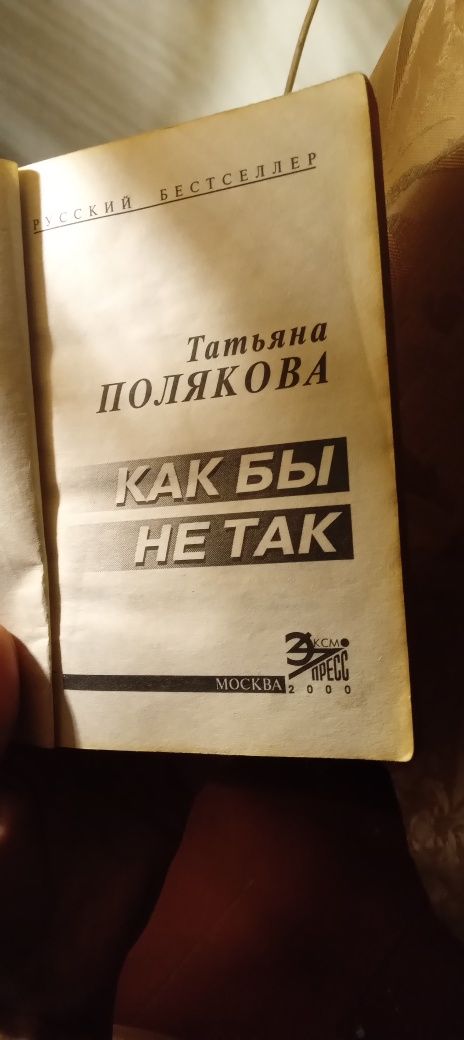 Книга Тетяна Полякова " Как би не так"