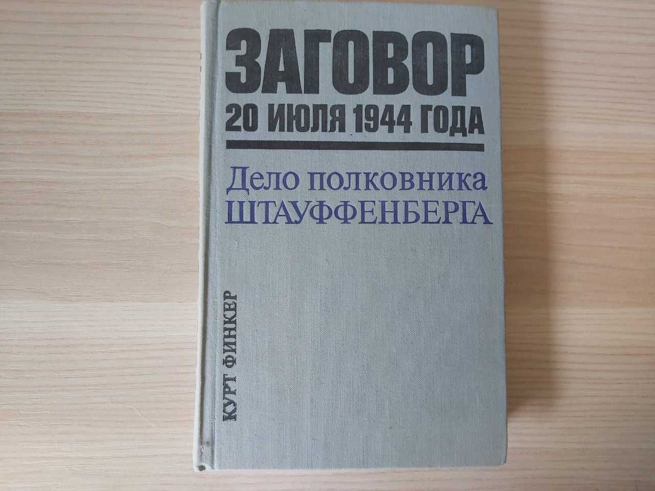 Книга Крут Финкер "Заговор"