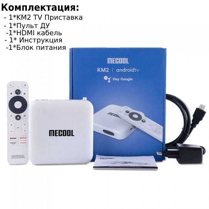 Смарт ТВ приставка Mecool KM2 2GB/8GB (*Київ*)