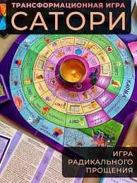 Сатори Трансформационная игра Радикального прощения