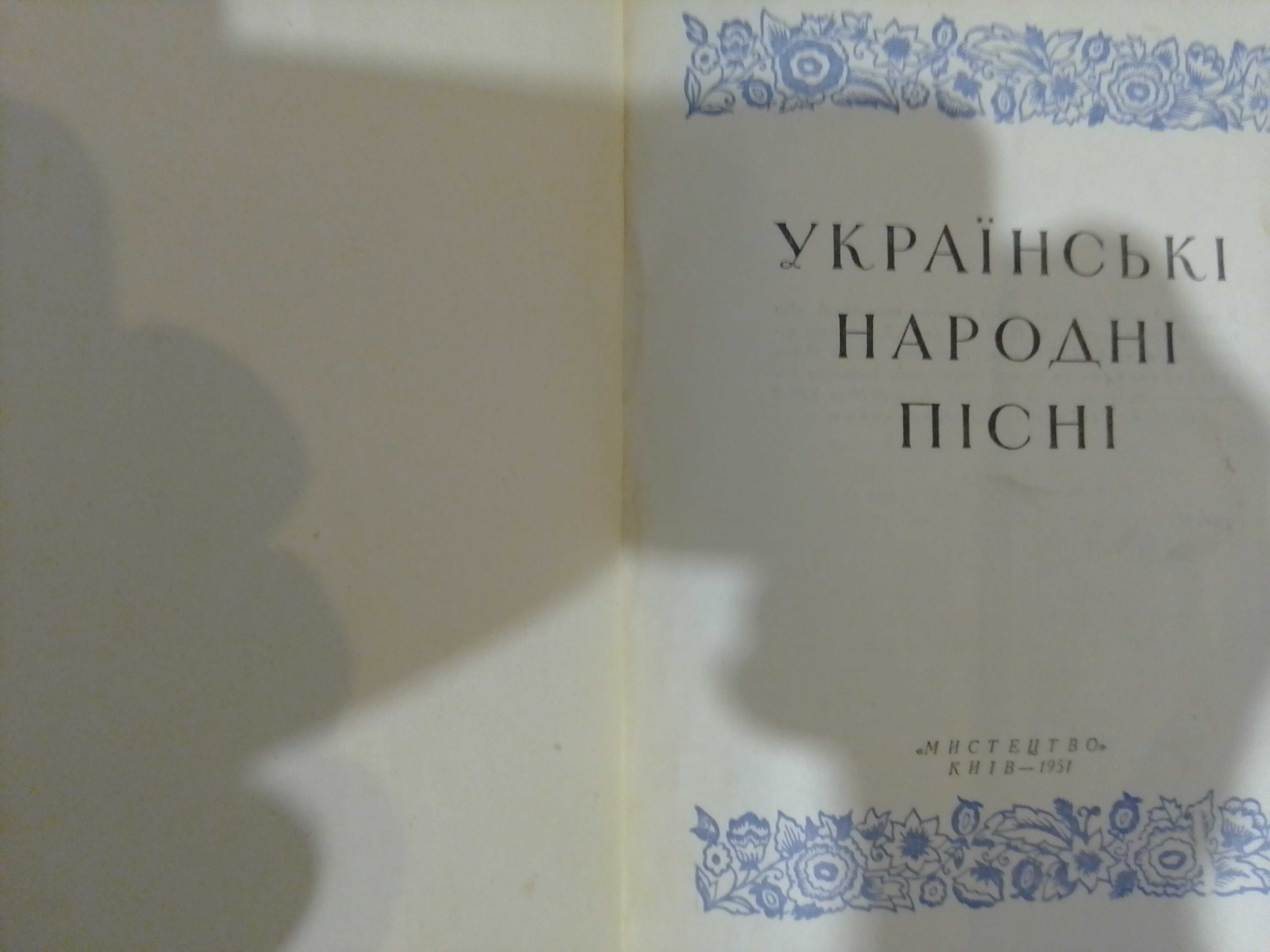 книга Українські народні пісні 1951 року