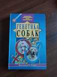 Малькольм Уиллис. Генетика собак