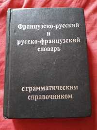 Французко-русский и английско-русские словари