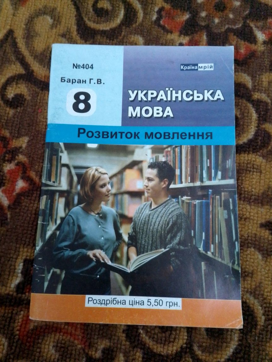 Українська мова для практичних робіт розвиток мовлення автор Баран