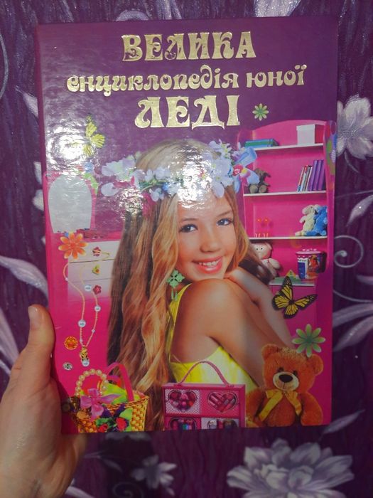 Продам Велику енциклопедію юної леді