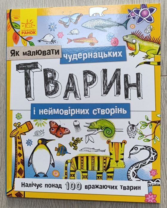Посібник з малювання: Як малювати чудернацьких тварин і неймовірних...