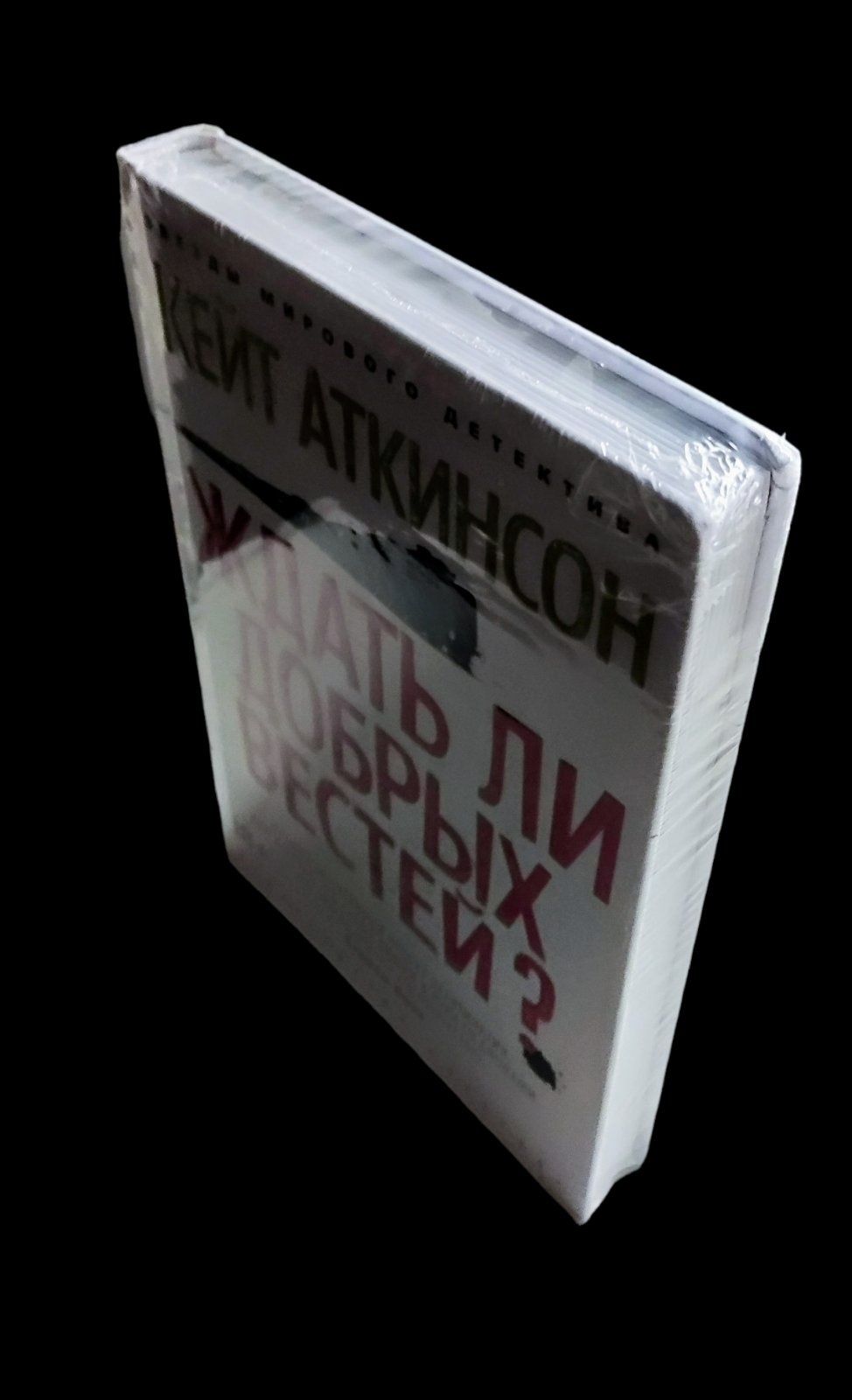 Кейт Аткинсон. "Ждать ли добрых вестей?".  "Звезды мирового детектива"