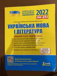 Украінська мова та література 2022 Зно+Дпа