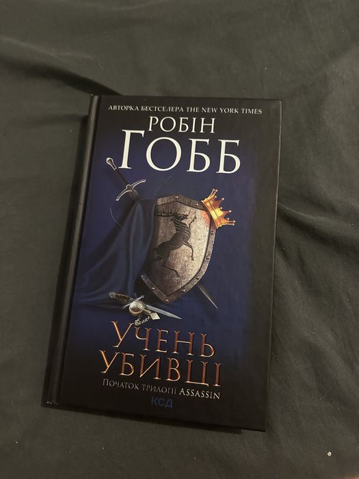 Учень убивці. Робін Гобб