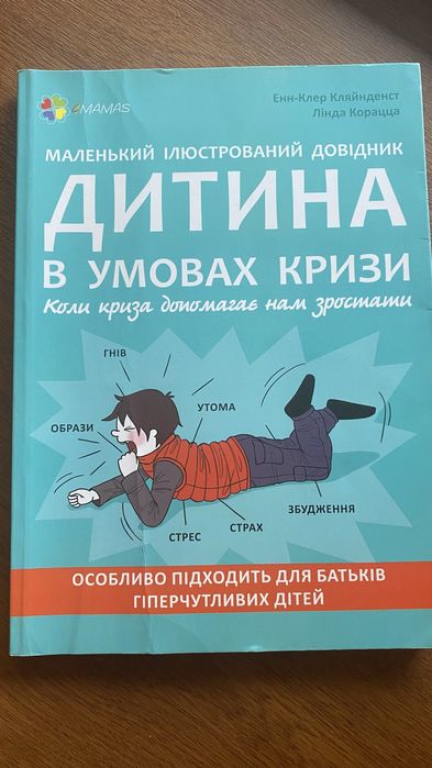 Дитина в умовах кризи