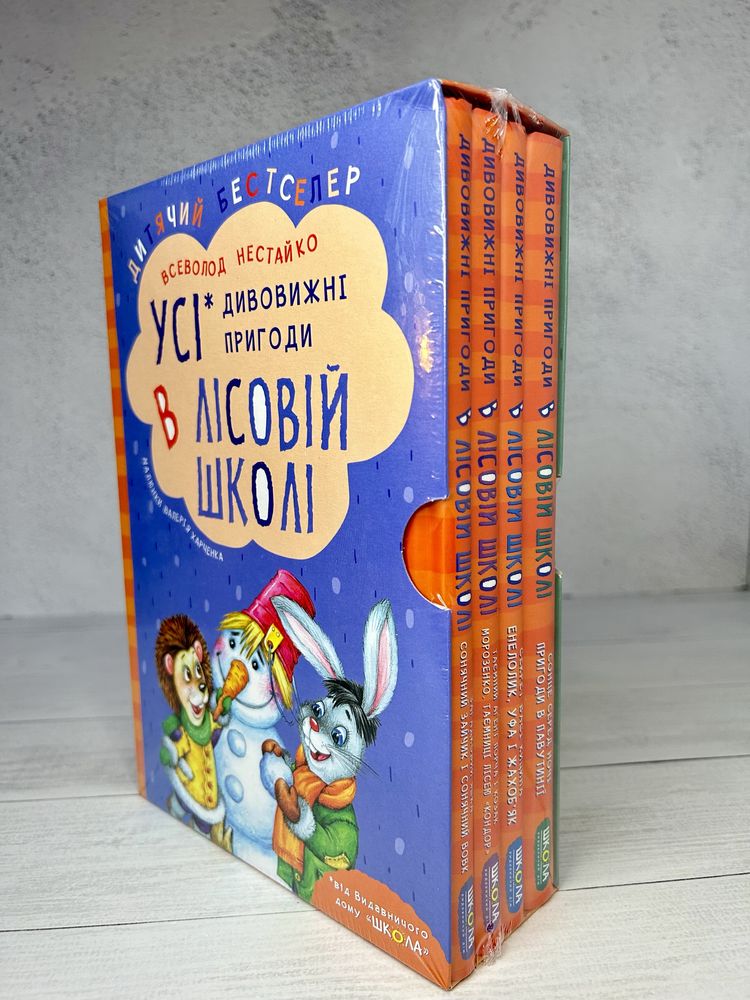 Дивовижні пригоди в лісовій школі Подарунковий комплект оновлений