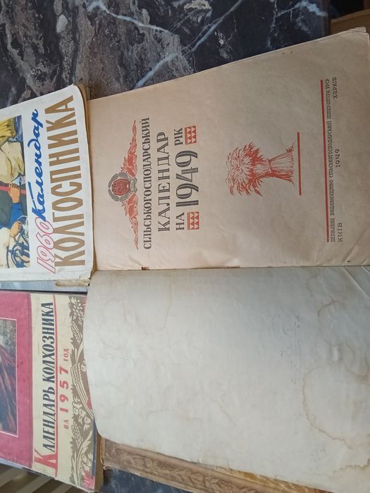 Сільськогосподарські календарі 1948 1949 1957 1960 років