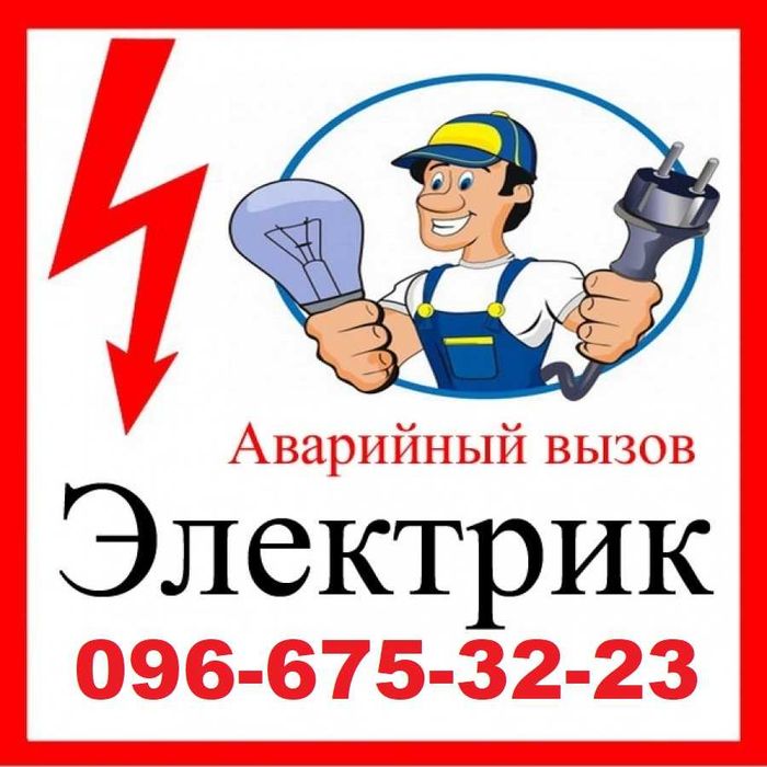 Услуги Электрика. Электромонтаж. Аварийные работы. Вызов электрика