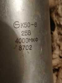 Конденсатор  К50-6 25В 4000 мкФ