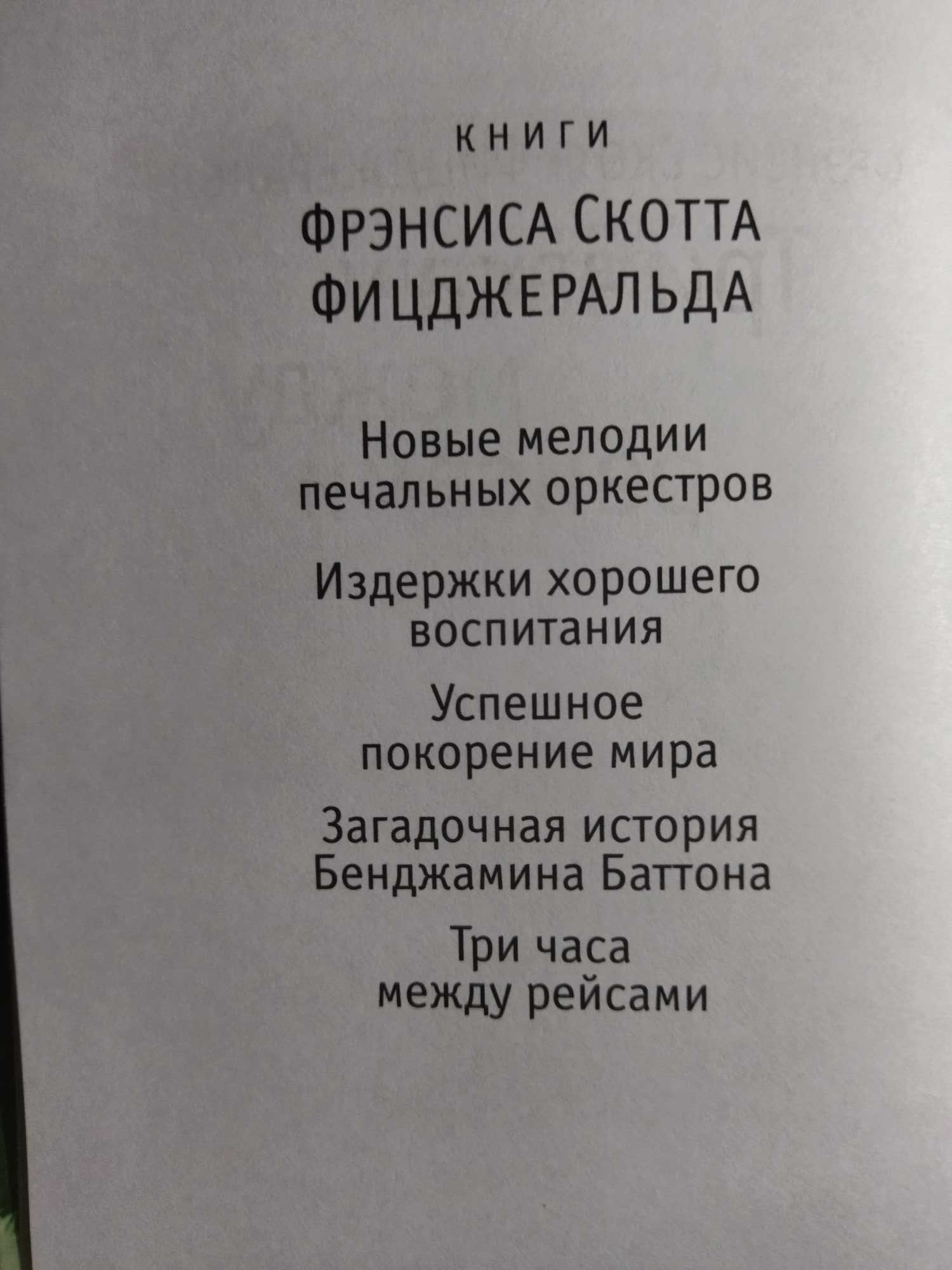 Фрэнсис Скотт Фицджеральд. Три часа между рейсами.