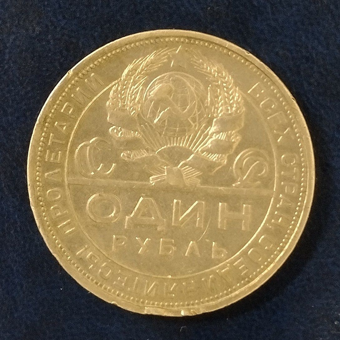 1 рубль 1921 года, 1 рубль 1924 года, 1 рубль 1966 года.