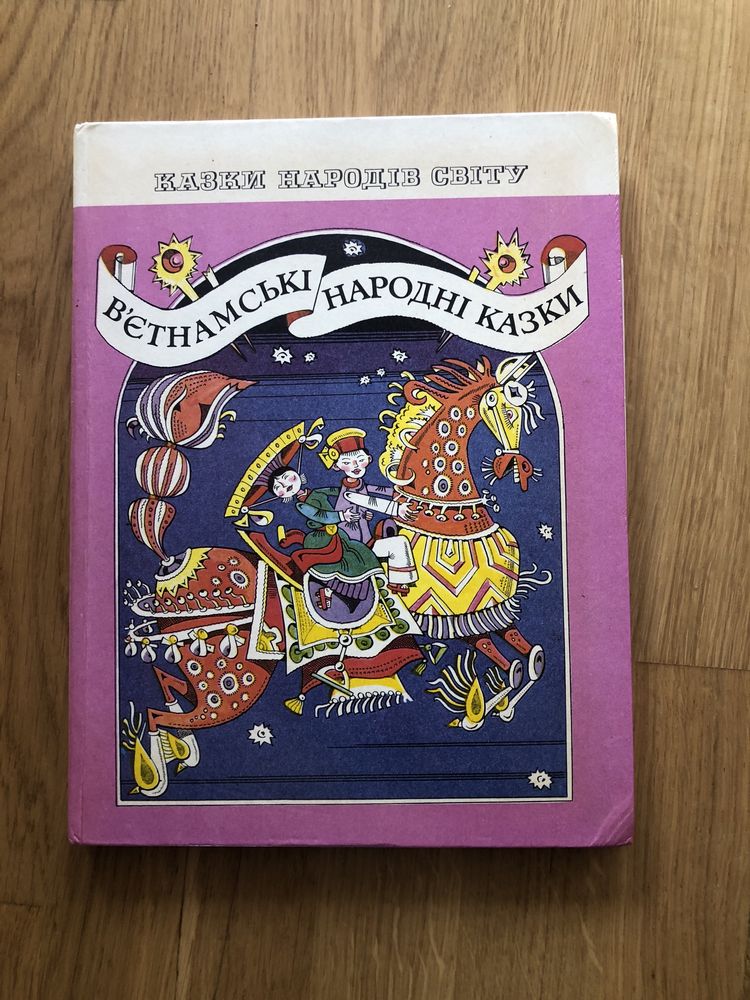 Вєтнамські народні казки казки народів світу