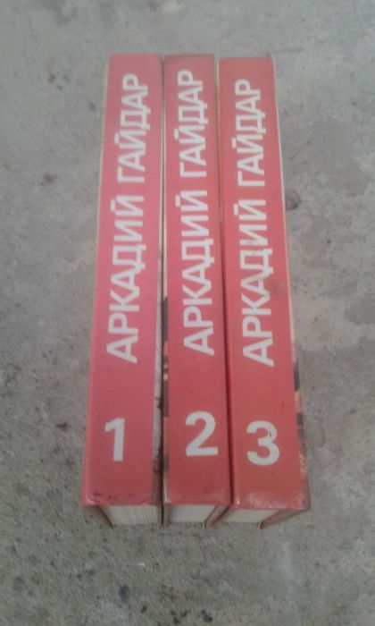 Аркадий Гайдар 3 тома