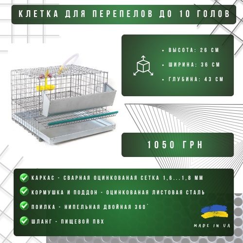 Клетка для перепелок