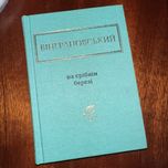 Книга «На срібнім березі»