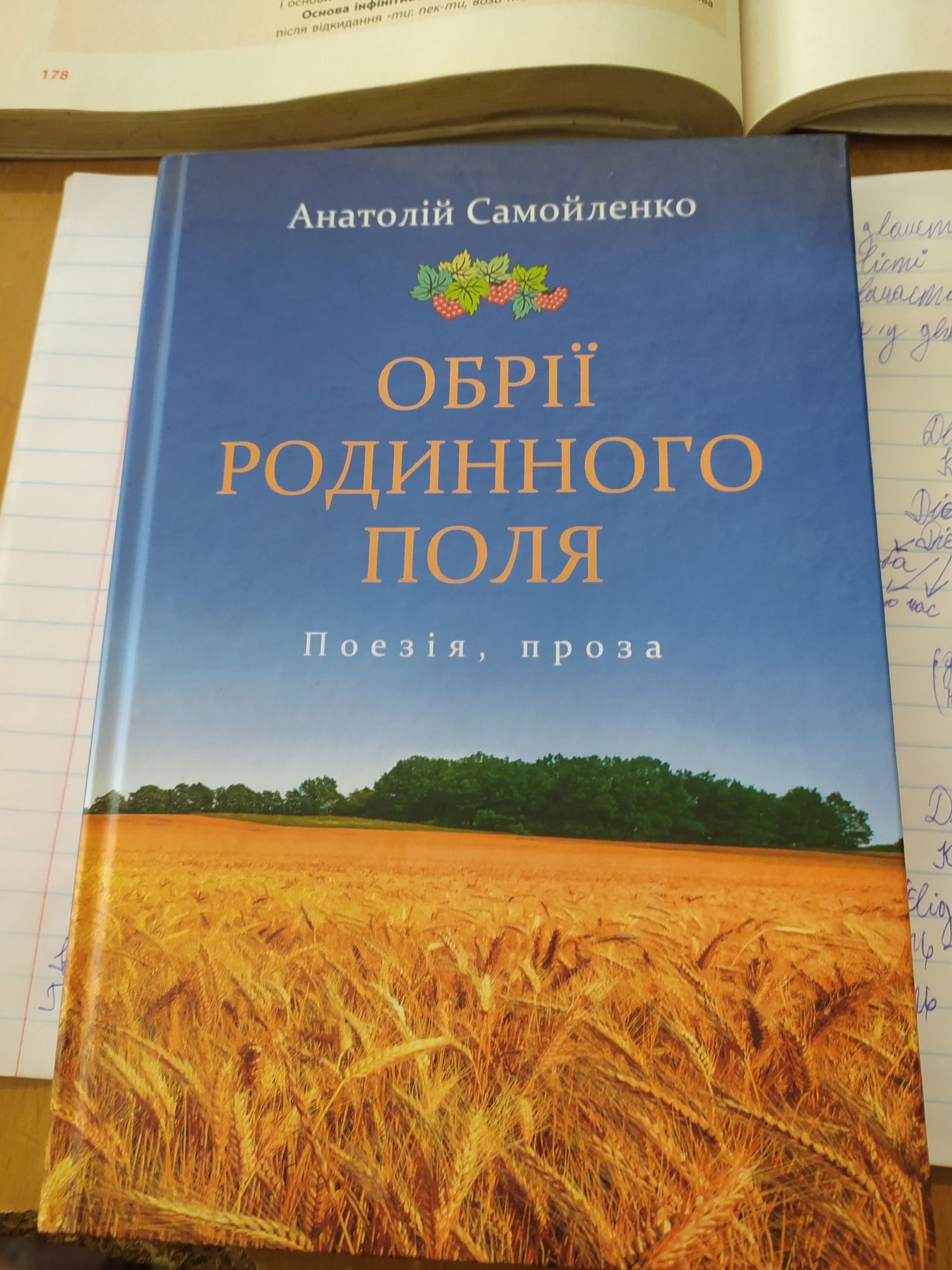 Книга Обрії Родинного Поля, Анатолій Смойленко