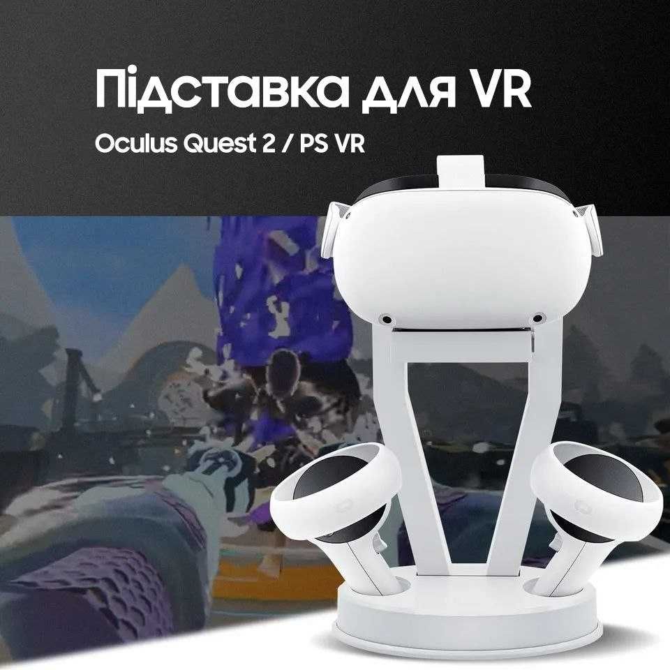 Підставка для VR Oculus Quest 2 / PS VR, залишилось 3 шт.